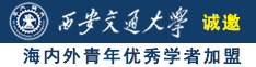 可以免费看操逼视频的网站诚邀海内外青年优秀学者加盟西安交通大学