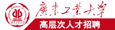 日本大鸡巴插逼逼网广东工业大学高层次人才招聘简章