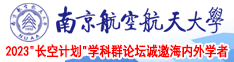 操b网站入口南京航空航天大学2023“长空计划”学科群论坛诚邀海内外学者