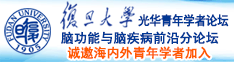 大鸡巴戳小穴网站诚邀海内外青年学者加入|复旦大学光华青年学者论坛—脑功能与脑疾病前沿分论坛